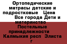 Ортопедические матрасы детские и подростковые › Цена ­ 2 147 - Все города Дети и материнство » Постельные принадлежности   . Калмыкия респ.,Элиста г.